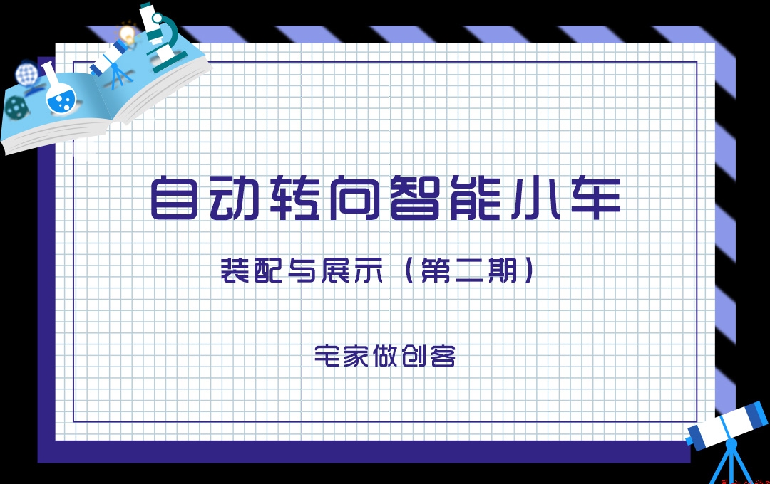 宅家做創(chuàng)客，自動轉(zhuǎn)向智能小車裝配與展示